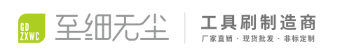 佛山市顺德区至细无尘毛刷有限公司